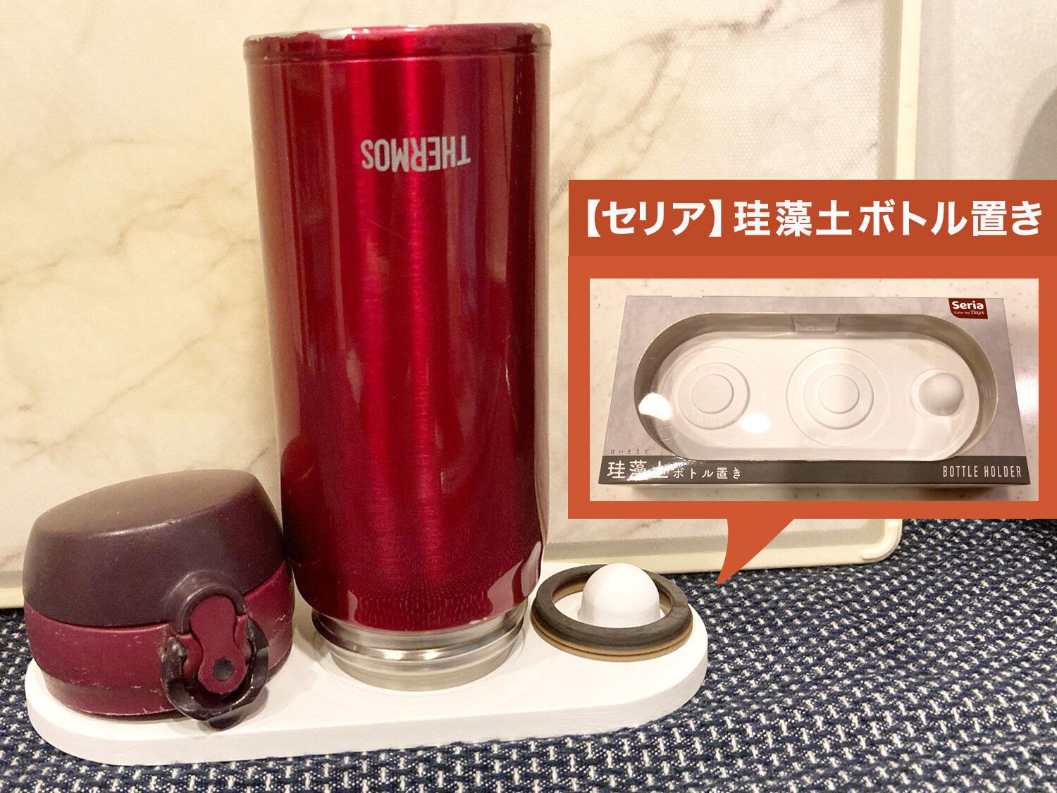 【セリア】こんなの欲しかった！珪藻土のボトル置きが便利