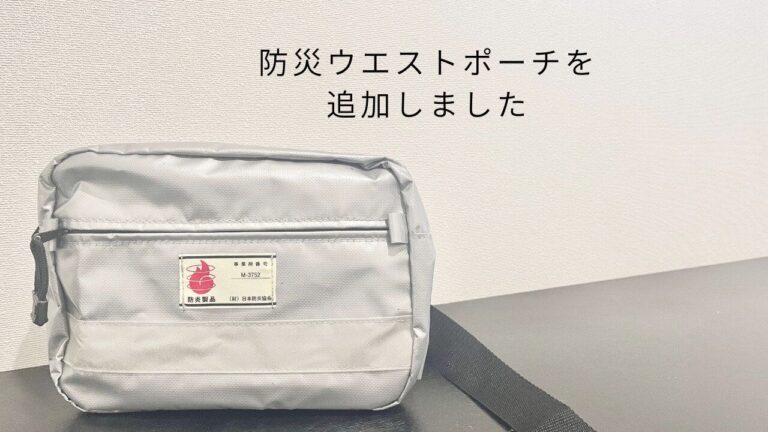 子どもがいるなら必須かも！防災グッズにコレ追加しました