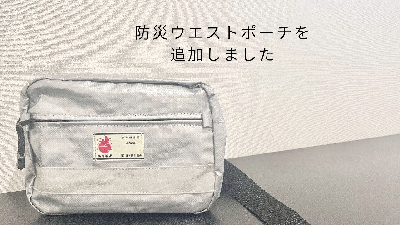 子どもがいるなら必須かも！防災グッズにコレ追加しました