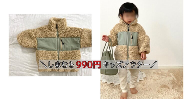 【しまむらキッズ】990円のお値段に衝撃！トレンド感抜群のキッズアウター