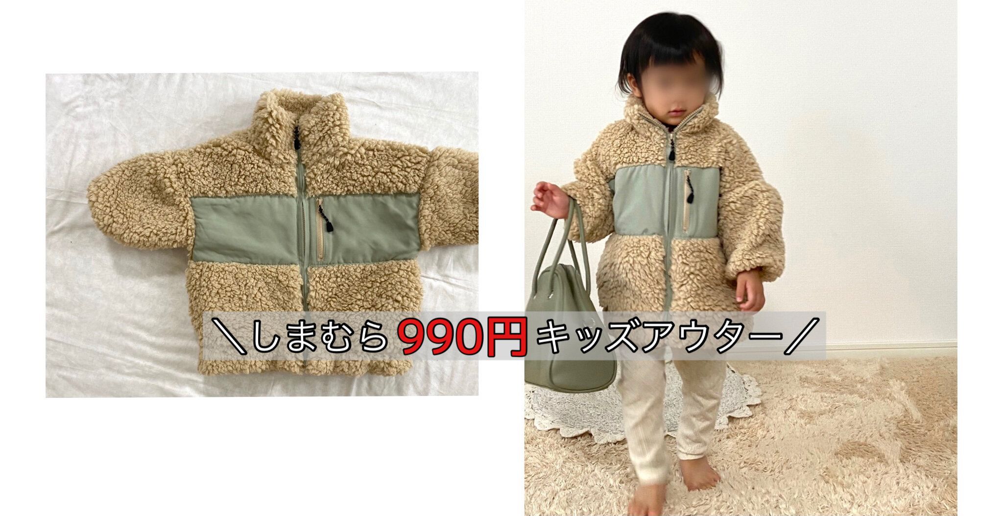 【しまむらキッズ】990円のお値段に衝撃！トレンド感抜群のキッズアウター