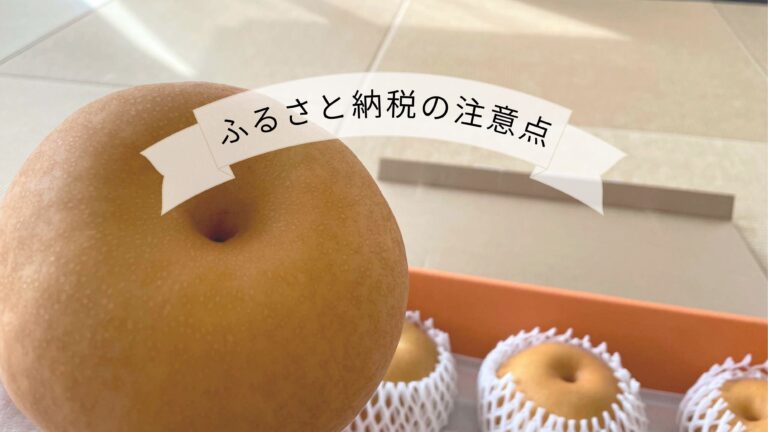 【ふるさと納税】こんなルールがあるって知ってた？ワンストップ特例制度の注意点！