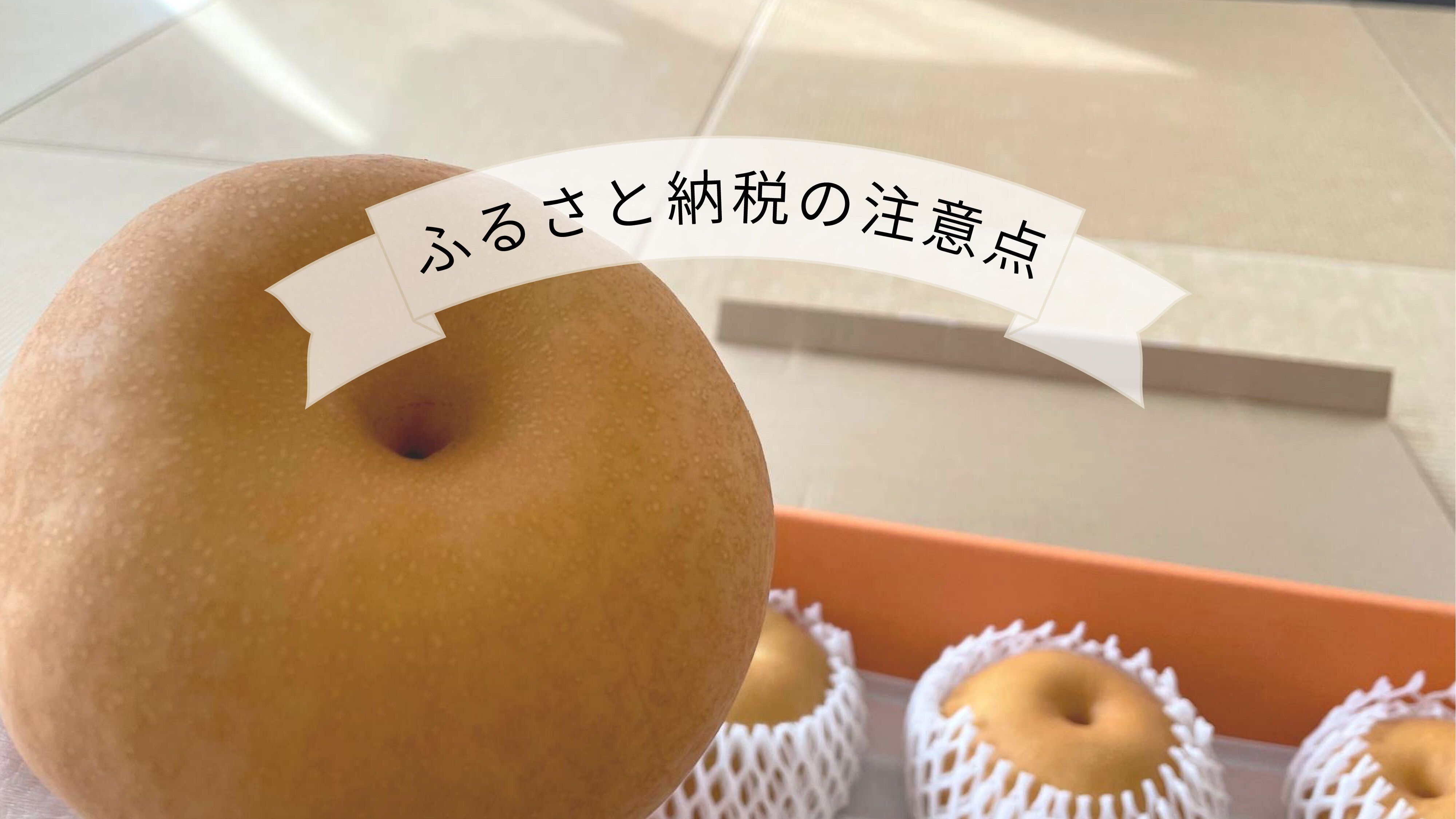 【ふるさと納税】こんなルールがあるって知ってた？ワンストップ特例制度の注意点！