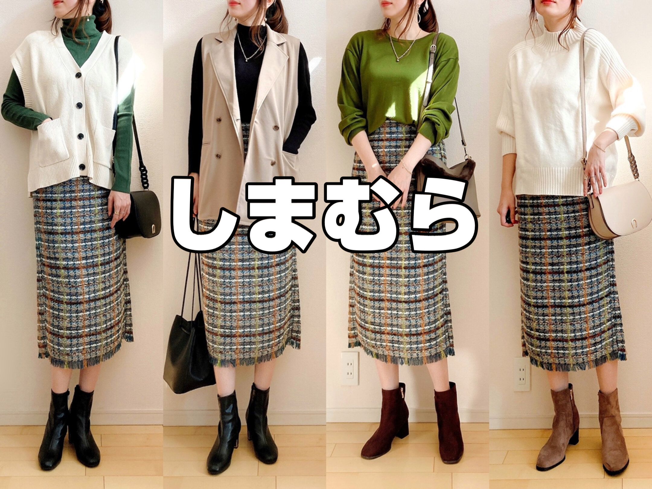 【しまむら】珍しいグリーン系カラーがめちゃカワ！ツイードスカート着回しコーデ