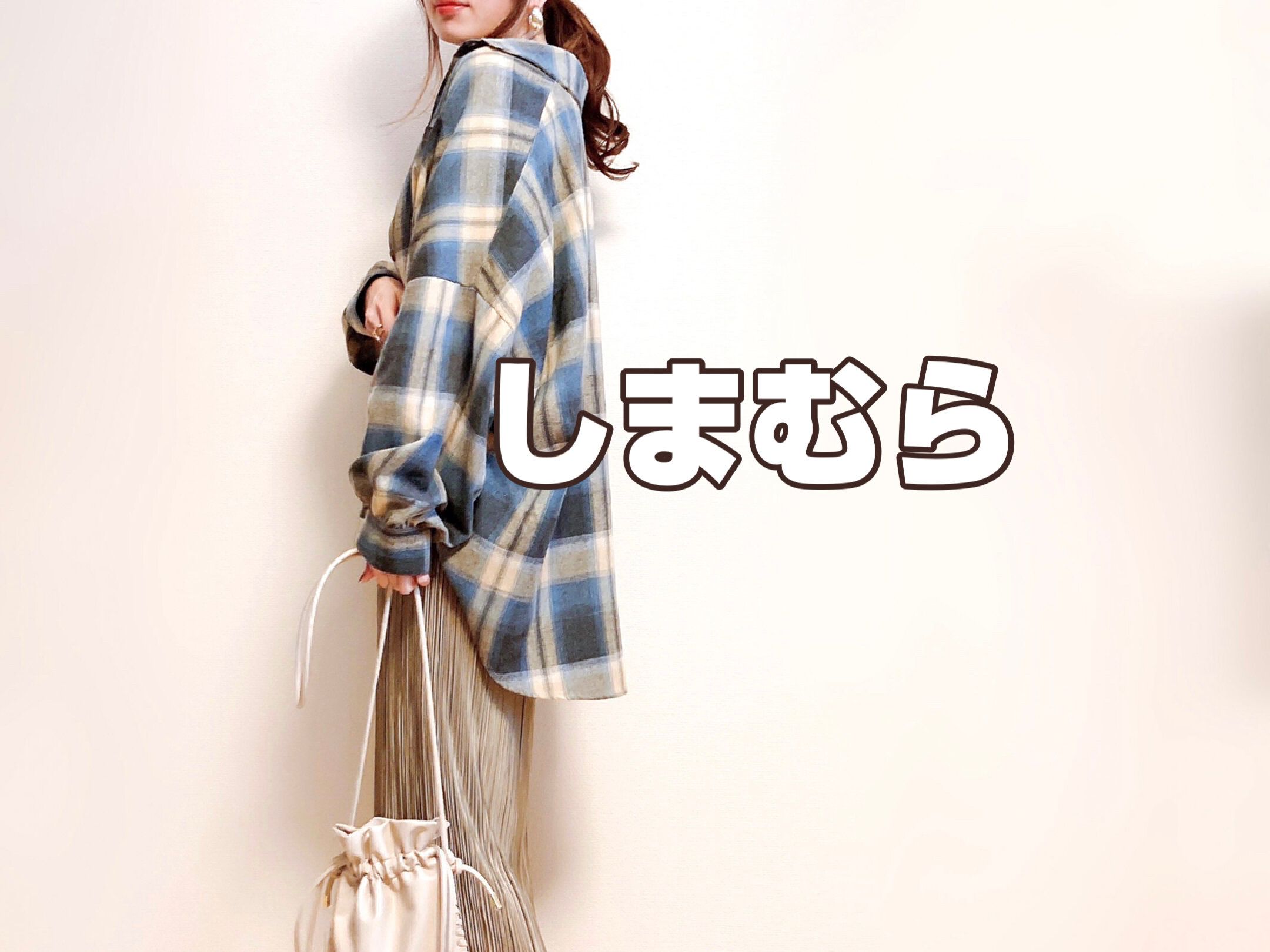 【しまむら】シルエットもカラーもパーフェクト！今年のチェックシャツはコレに決まり！