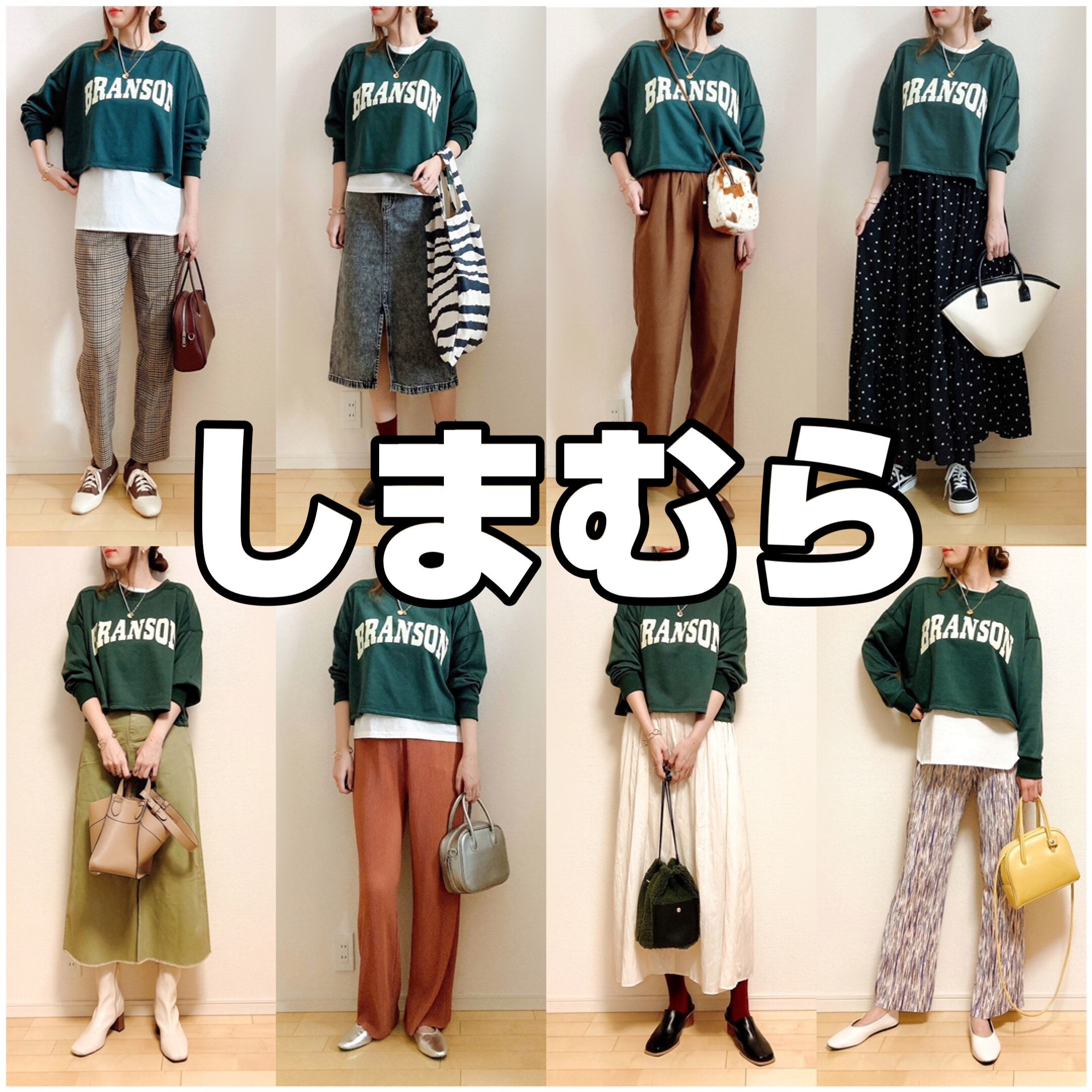 【しまむら】トレンドど真ん中！ショート丈ロゴスウェット着まわしコーデ