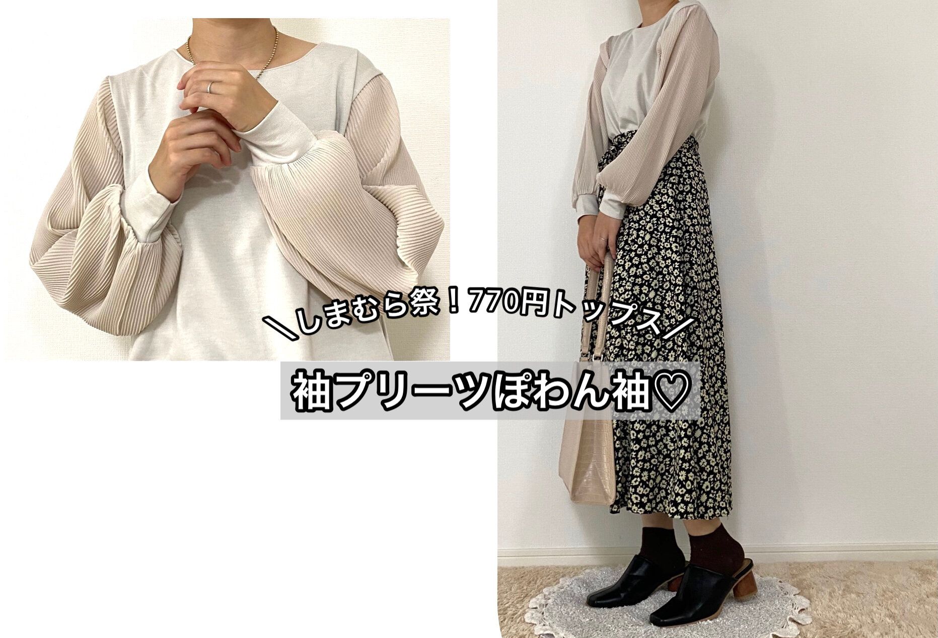 【しまむら】これ770円でいいの？1枚ですぐおしゃれ！「袖プリーツプルオーバー」