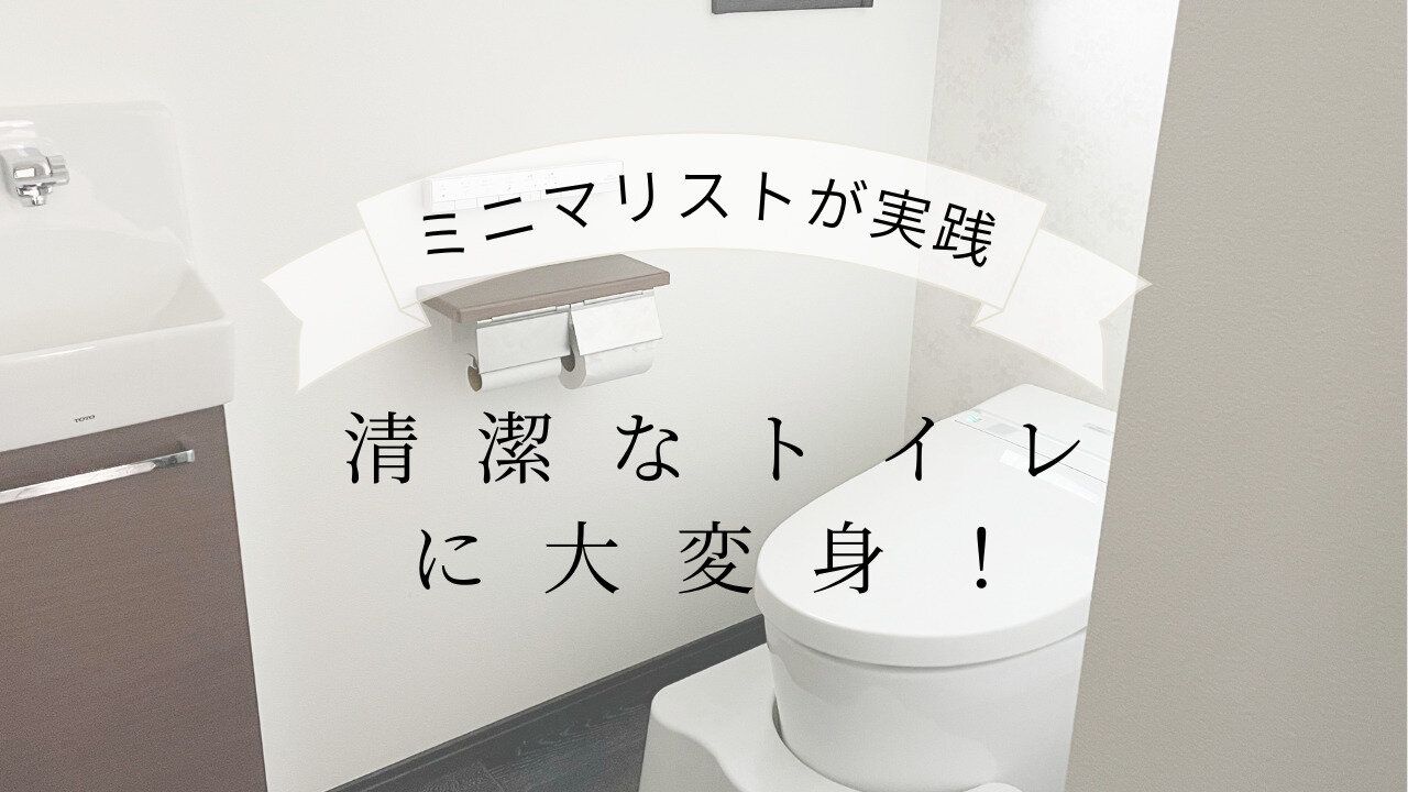 【ミニマリストのトイレ】○○するだけで清潔なトイレに大変身！