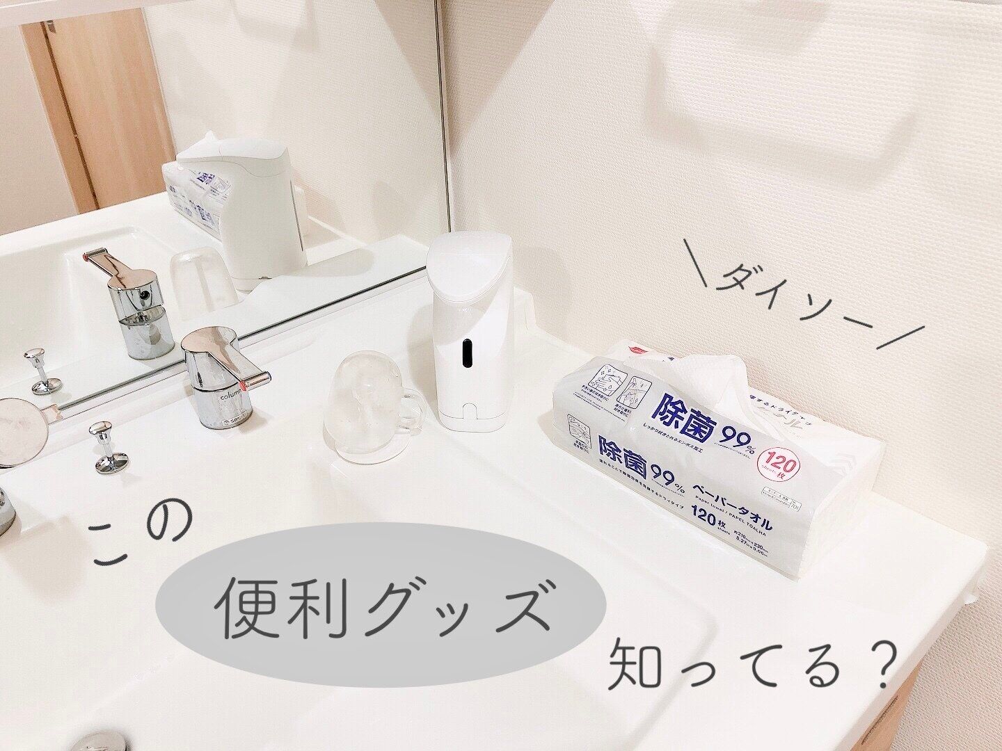 【ダイソー】知ってる!?「ぬれることで除菌効果を発揮する」ペーパータオルが便利！