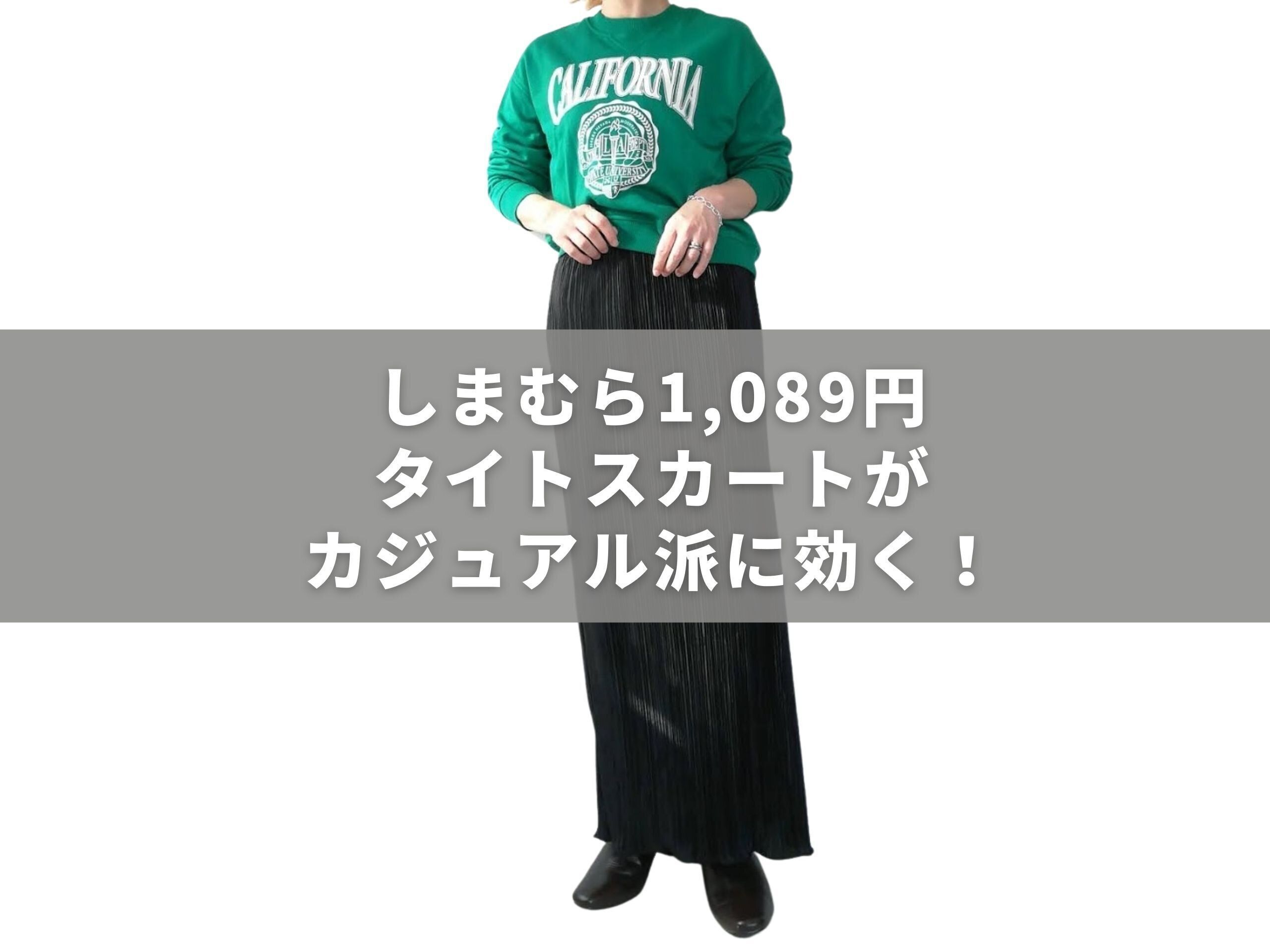 【しまむら】1,089円タイトスカートが「カジュアル派」に効く！秋のカジュアルコーデ3選