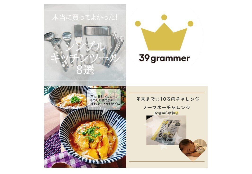 【給料日前の救世主】〇〇を使ったレシピ！ 2021年9月「39grammer賞」発表！