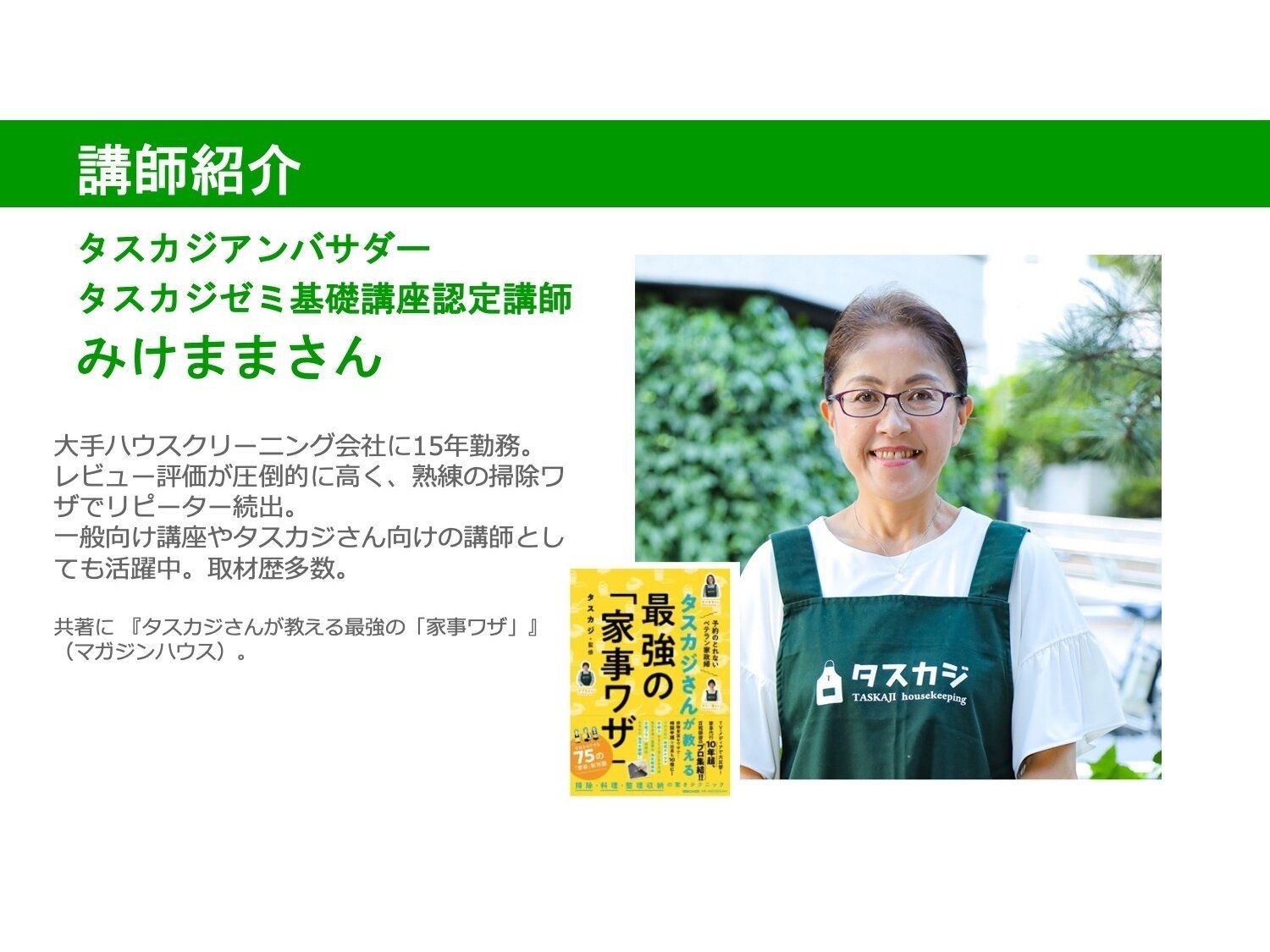 お掃除のプロとして20年！家事のプロ「みけまま」さんが掃除テクをレクチャー！