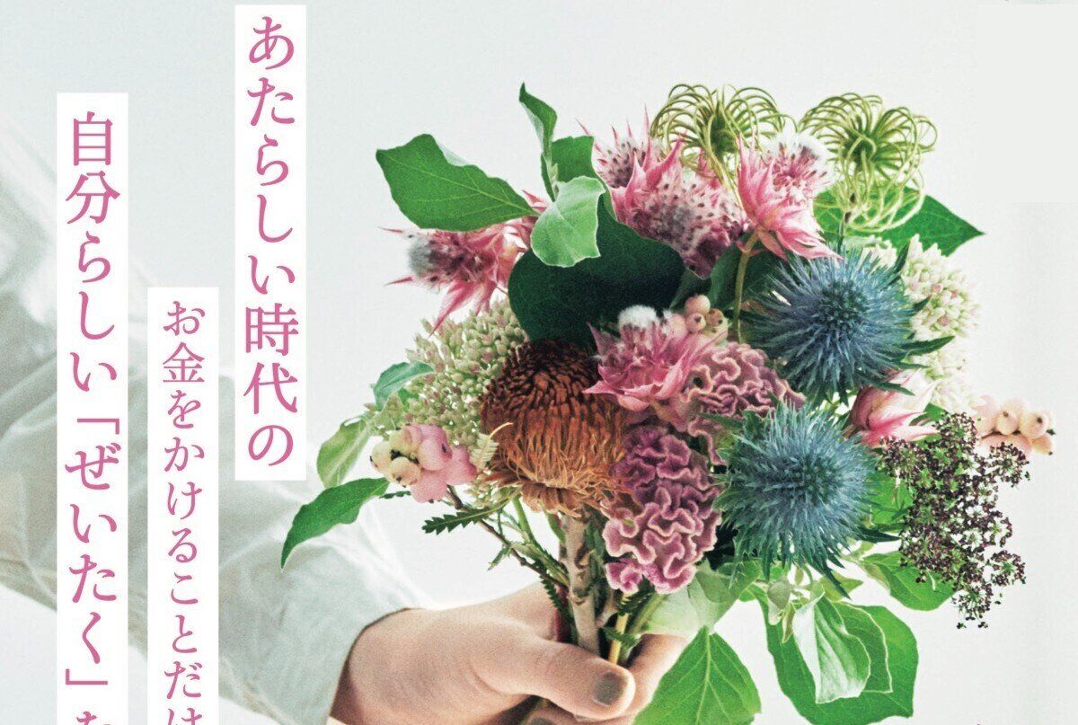 「ぜいたくしていても貯まる人」がやってることとは？ やりくり、買い物、投資の3つのコツを公開！