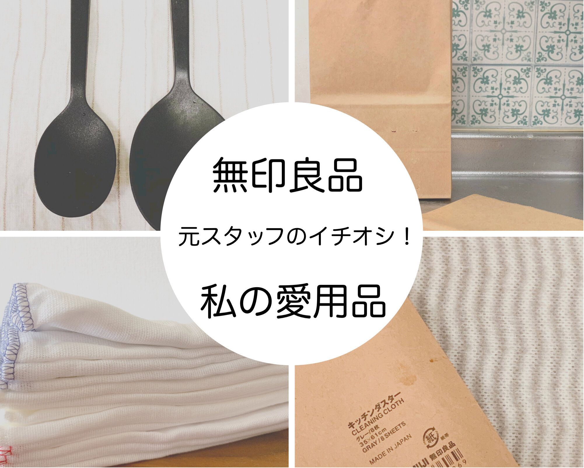 無印良品元スタッフが愛用！家事が楽しくなるキッチン雑貨