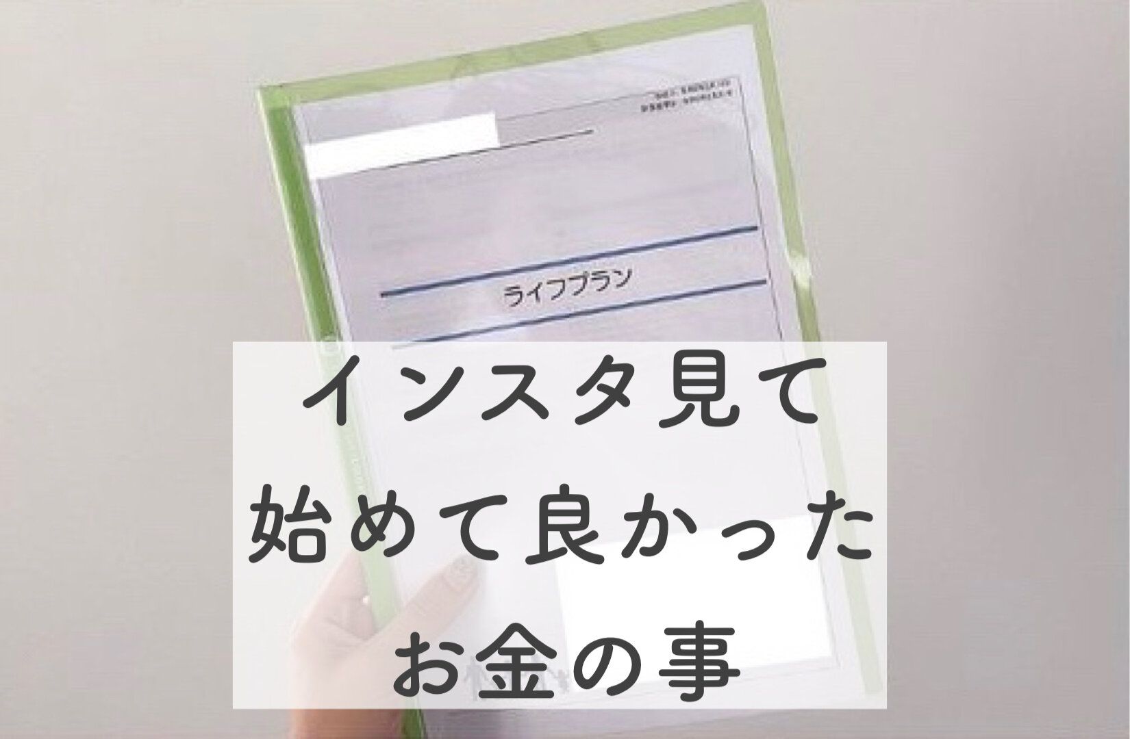 【資産1200万円】インスタを見て始めて良かったお金の事5選