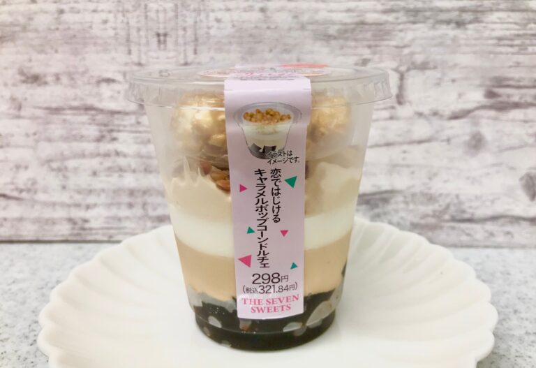 【セブン】感動級の新感覚に出会える「恋ではじけるキャラメルポップコーンドルチェ」躊躇せずに手に取ってみて！