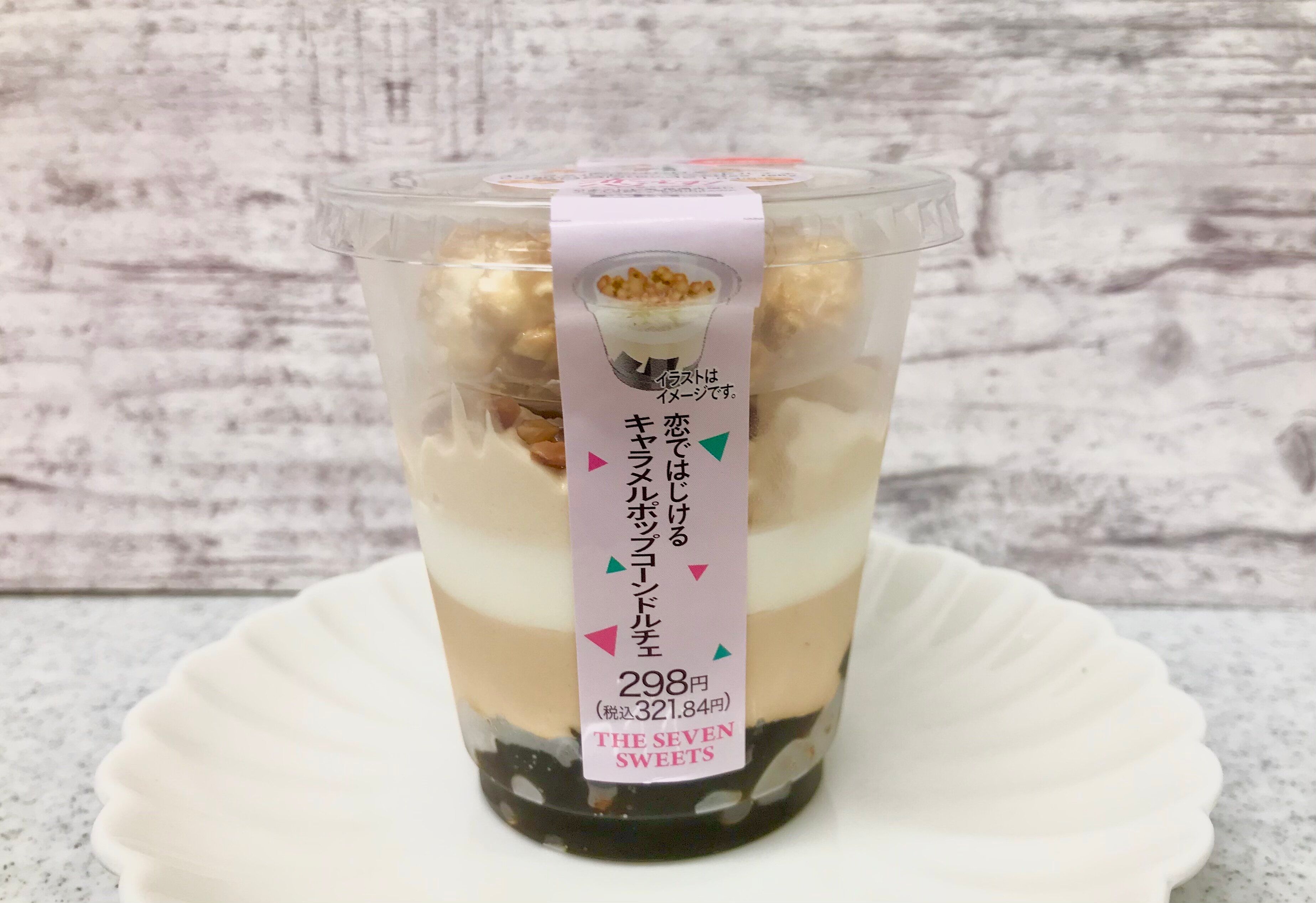 【セブン】感動級の新感覚に出会える「恋ではじけるキャラメルポップコーンドルチェ」躊躇せずに手に取ってみて！