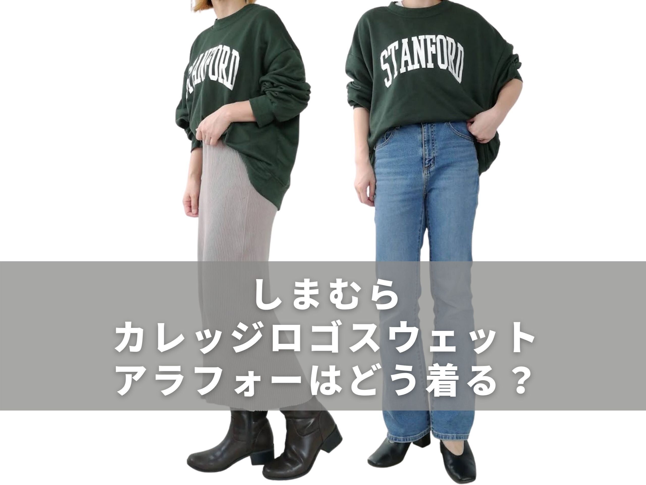 【しまむら】旬な「カレッジロゴスウェット」アラフォーはどう着る？