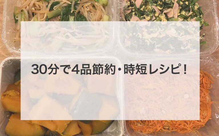 【節約】合計で1,000円以下！週末30分で副菜4品の作り置きレシピ