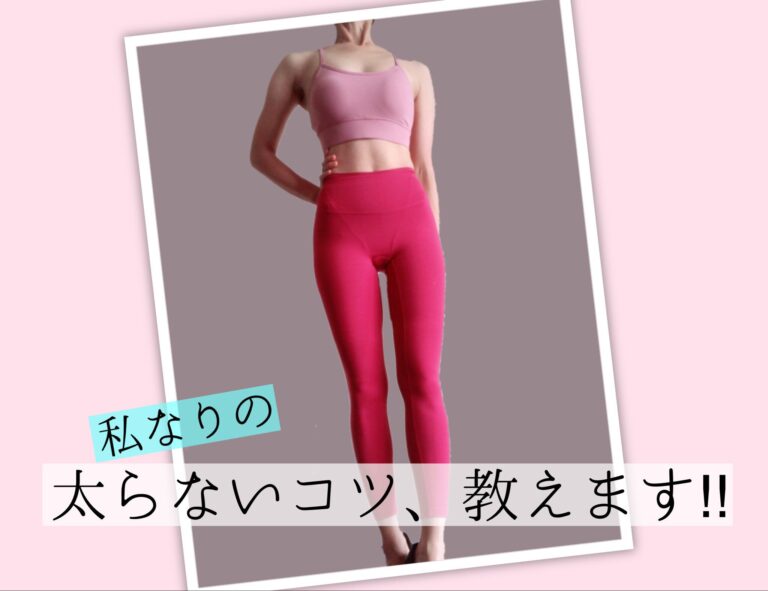 【アラフォーでも理想体型キープ！】太らないコツ、教えます！