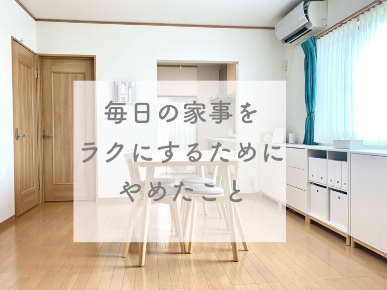 毎日の家事をラクにするためにやめたこと