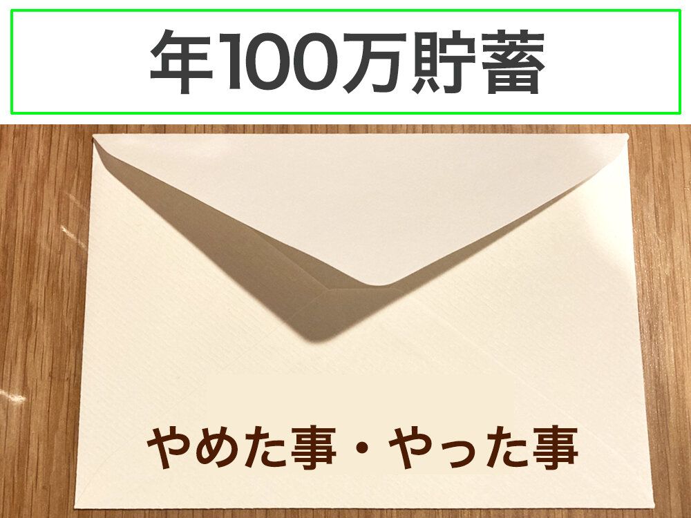 年100万貯蓄するためにやめたこと・やったこと