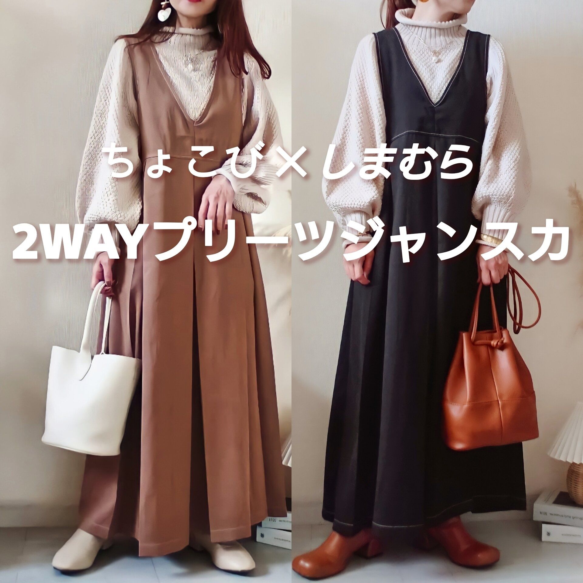 【しまむら】大人気インフルエンサーとの初コラボ！2色買いした超高見えジャンスカ