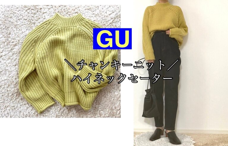 【GU】今年も大人気の予感！？大人気のチャンキーニットはGUが買い！