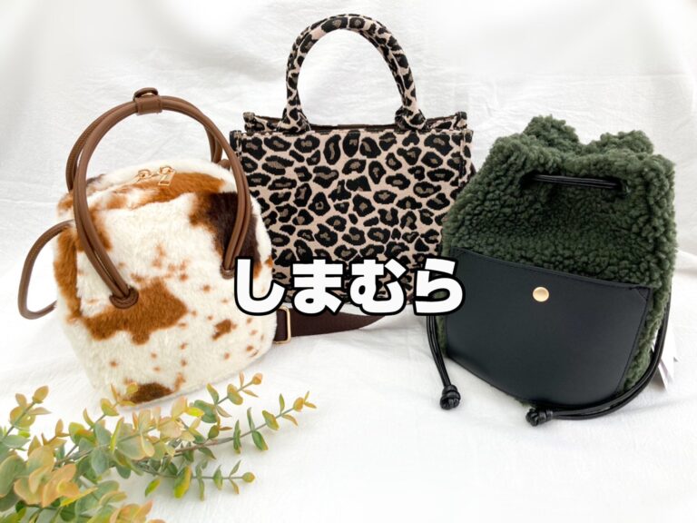 【しまむら】1,400円代から買えちゃう！？秋冬のプチプラバッグオススメ３選