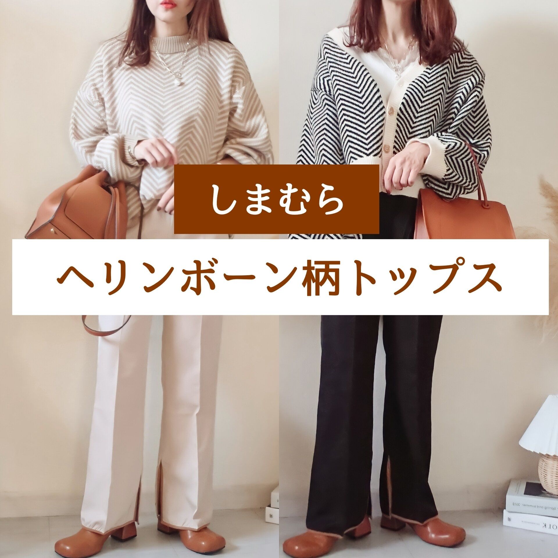 【しまむら】今年のトレンド「ヘリンボーン柄」を安くゲットして！