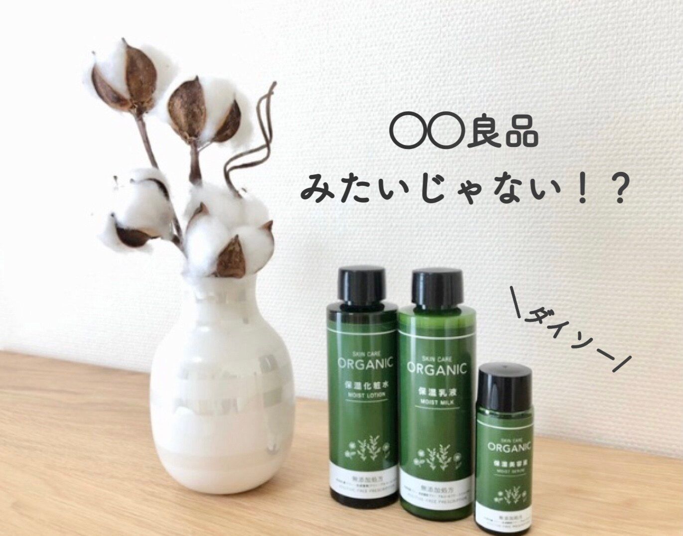 【ダイソー】まるで◯◯良品みたい！？なスキンケアグッズ