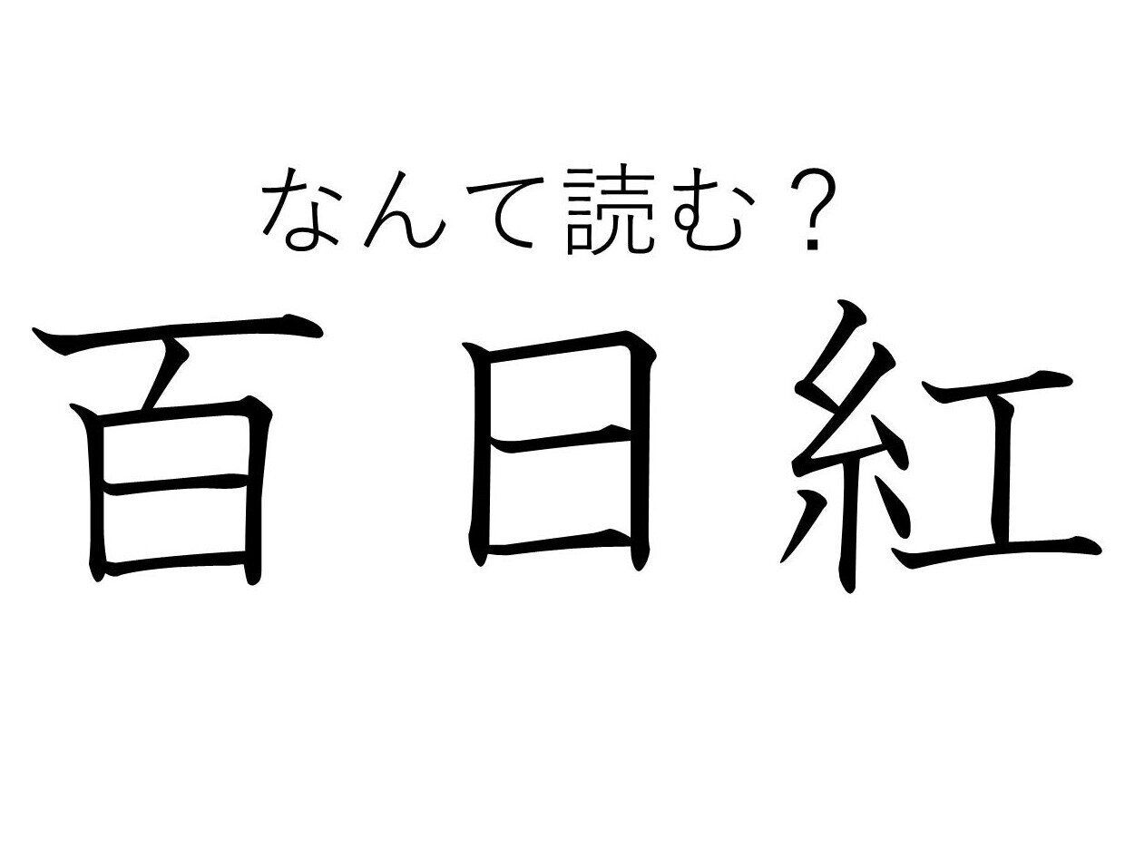 【知っていると自慢できる!?】難読漢字クイズ「百日紅」はなんて読む？