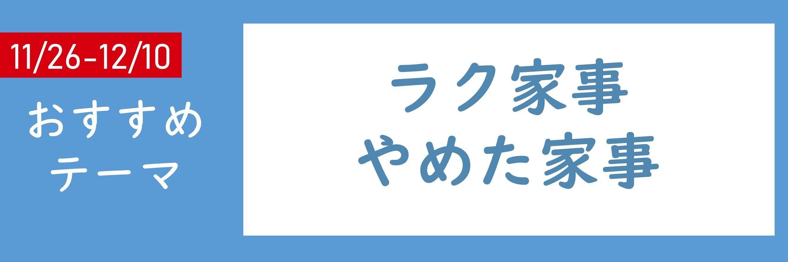 【おすすめテーマ】ラク家事・やめた家事