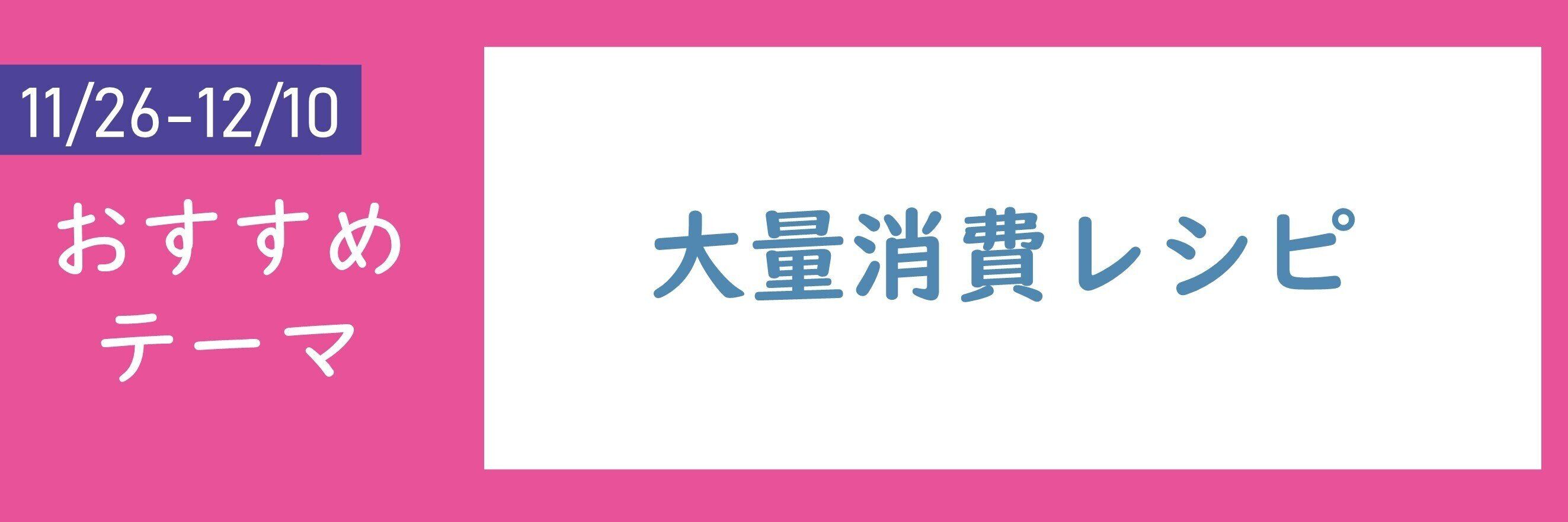 【おすすめテーマ】大量消費レシピ