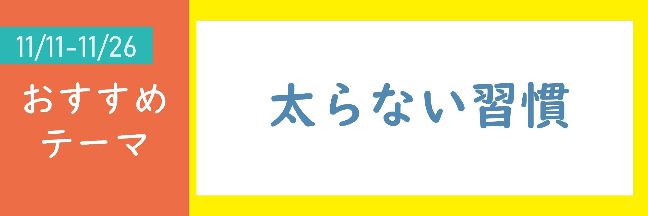 【おすすめテーマ】太らない習慣