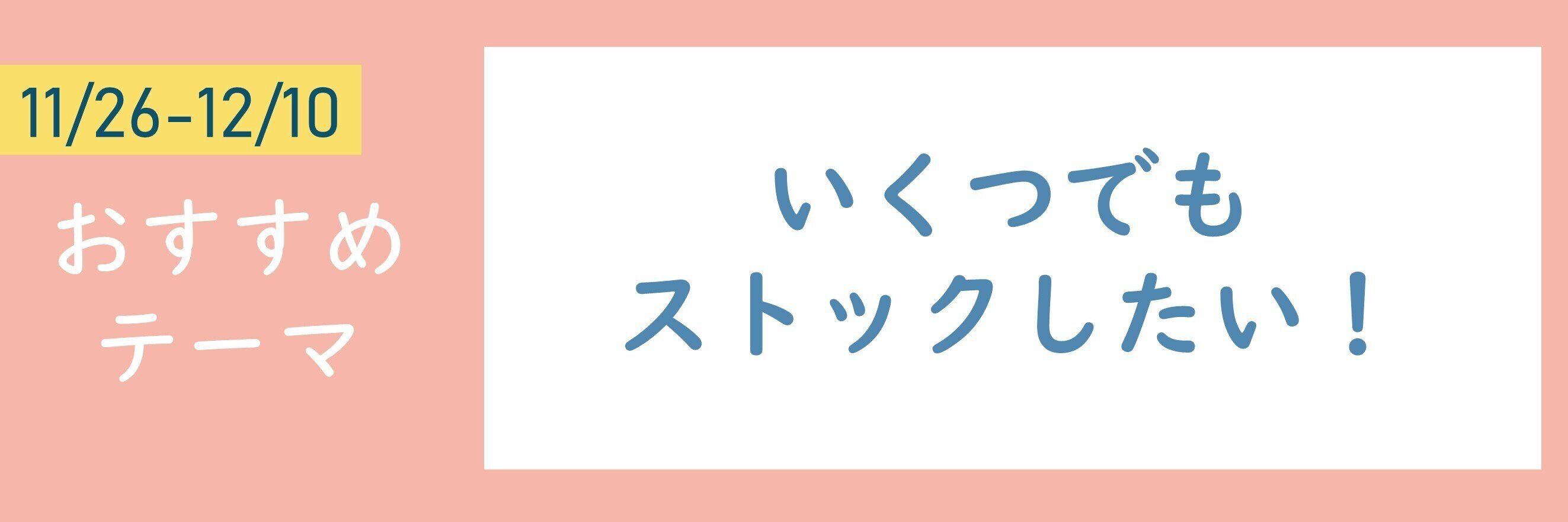 【おすすめテーマ】いくつでもストックしたい！