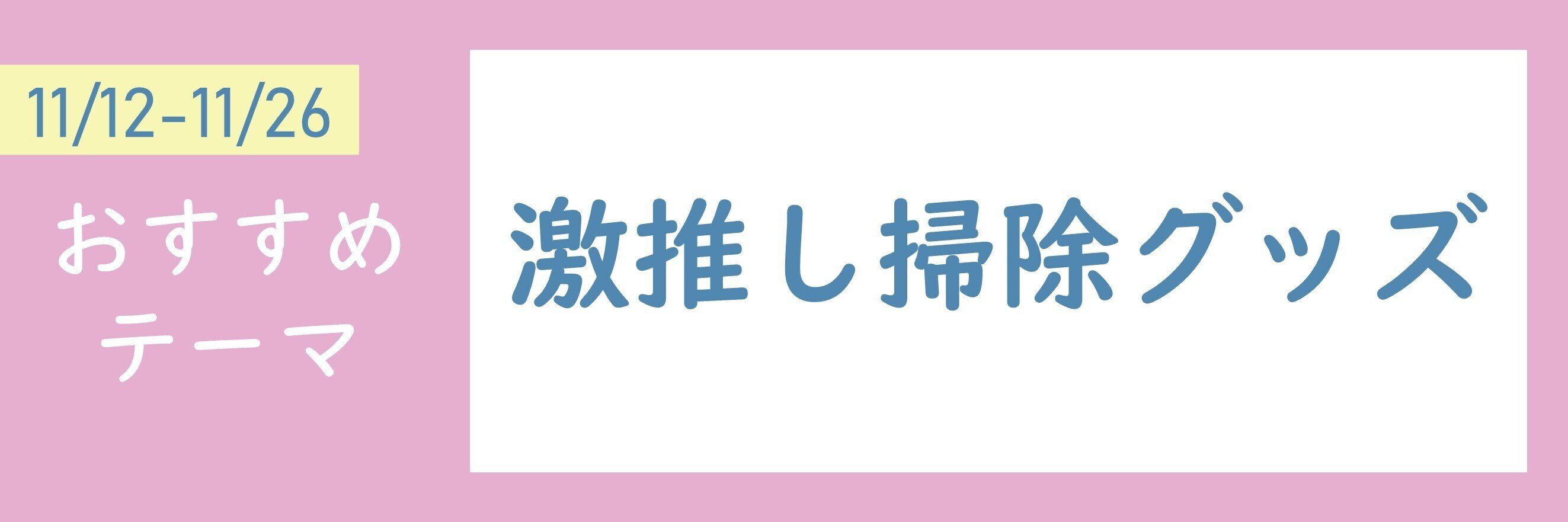 【おすすめのテーマ】激推し掃除グッズ