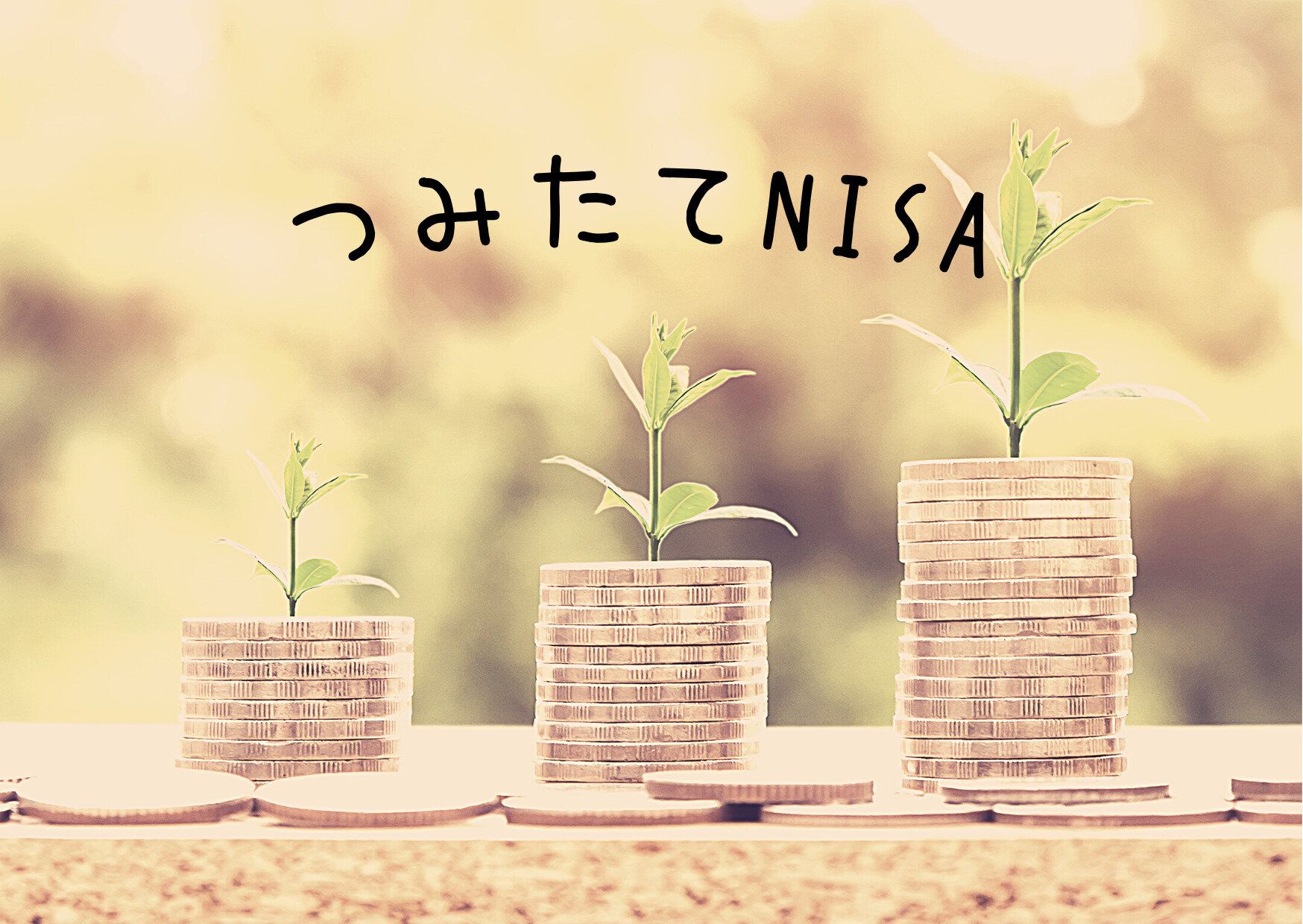 ちょっと待って！つみたてNISAを始めるなら「2022年」が良い理由