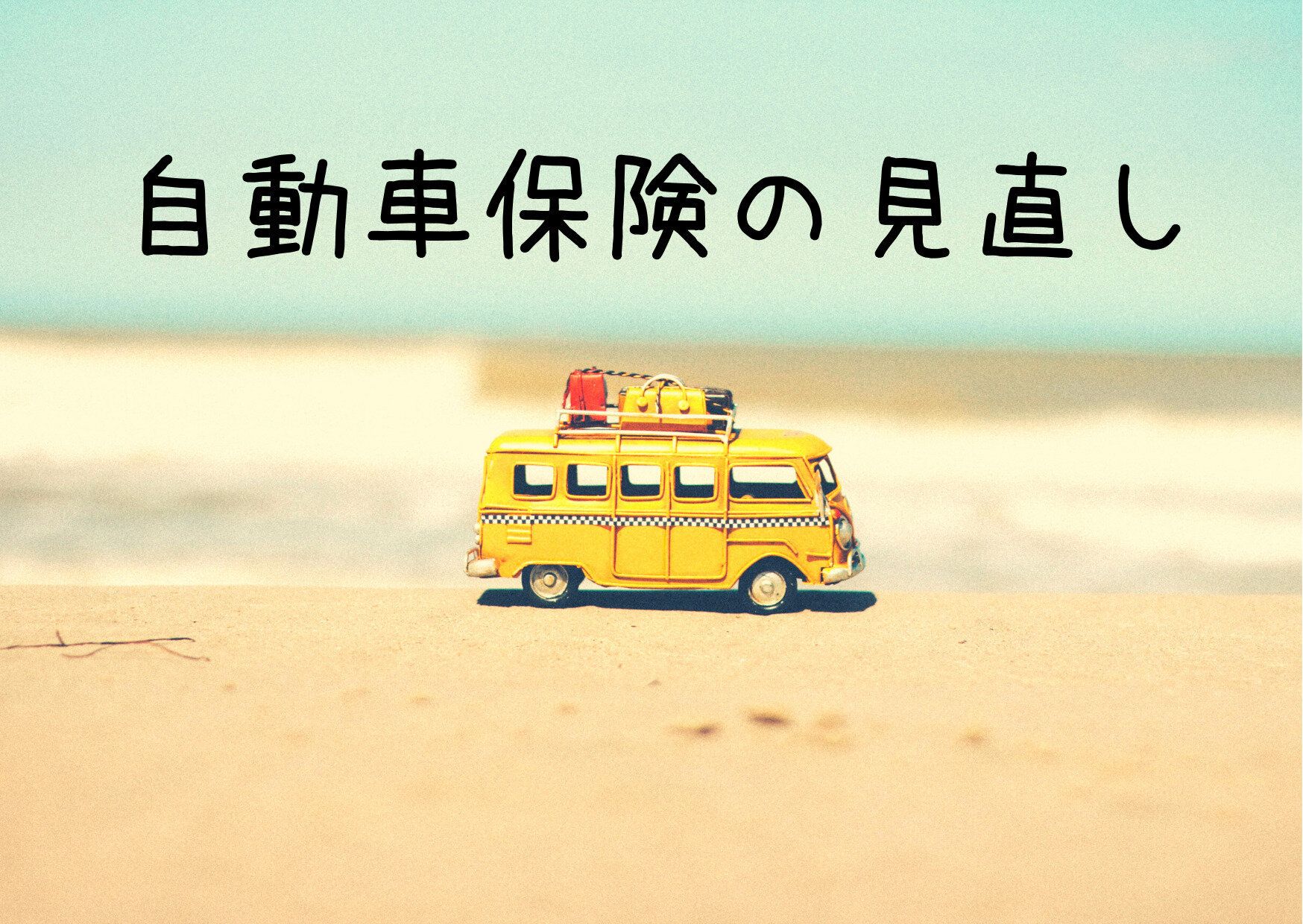 自動車保険の保険料、毎年確認してる？ネット型でも年数万円節約できるコツとは？