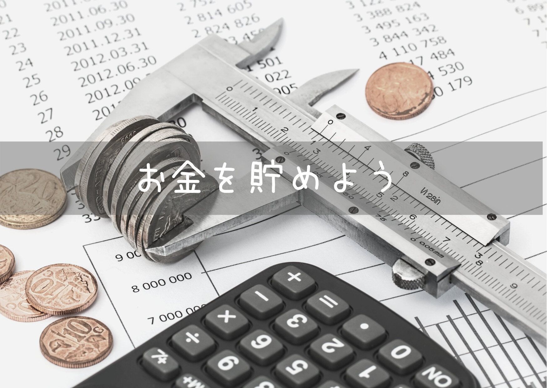 2022年こそ貯蓄体質に！1年間に貯める目標額の決め方