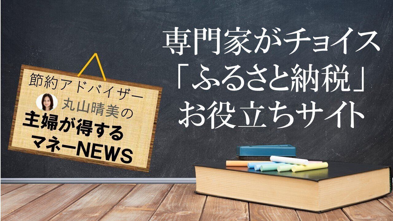 お金の専門家が選んだ「ふるさと納税の返礼品探し」に役立つサイト