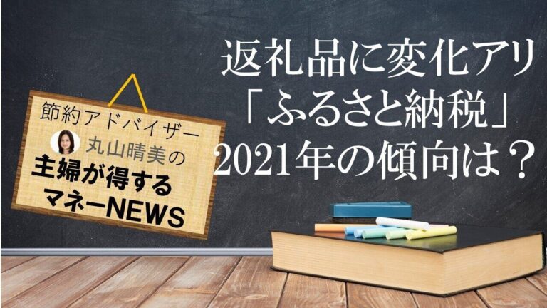 よりお得な返礼品を受け取るには？2021年ふるさと納税の傾向と対策