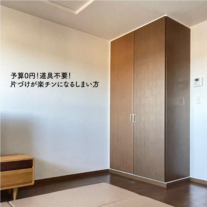 予算0円、道具不要！片づけが劇的に楽チンになるしまい方とは？