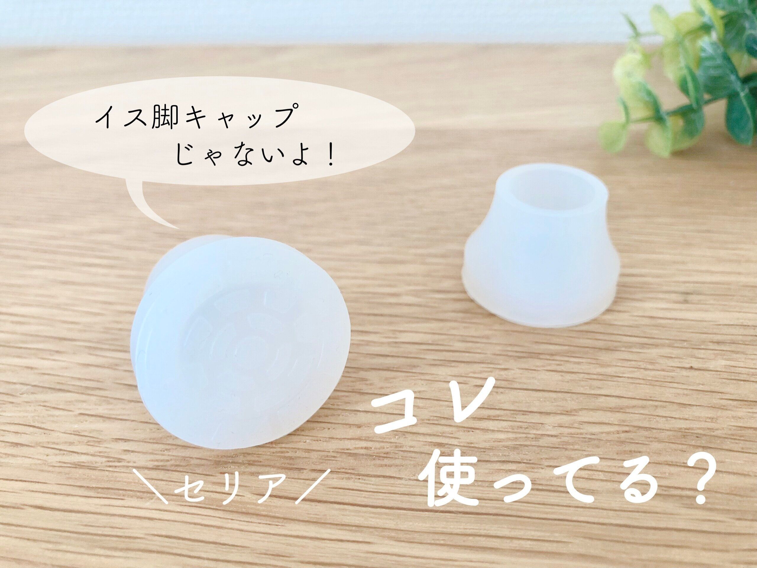 【セリア】ずれ防止に便利！「つっぱり棒用シリコンキャップカバー」