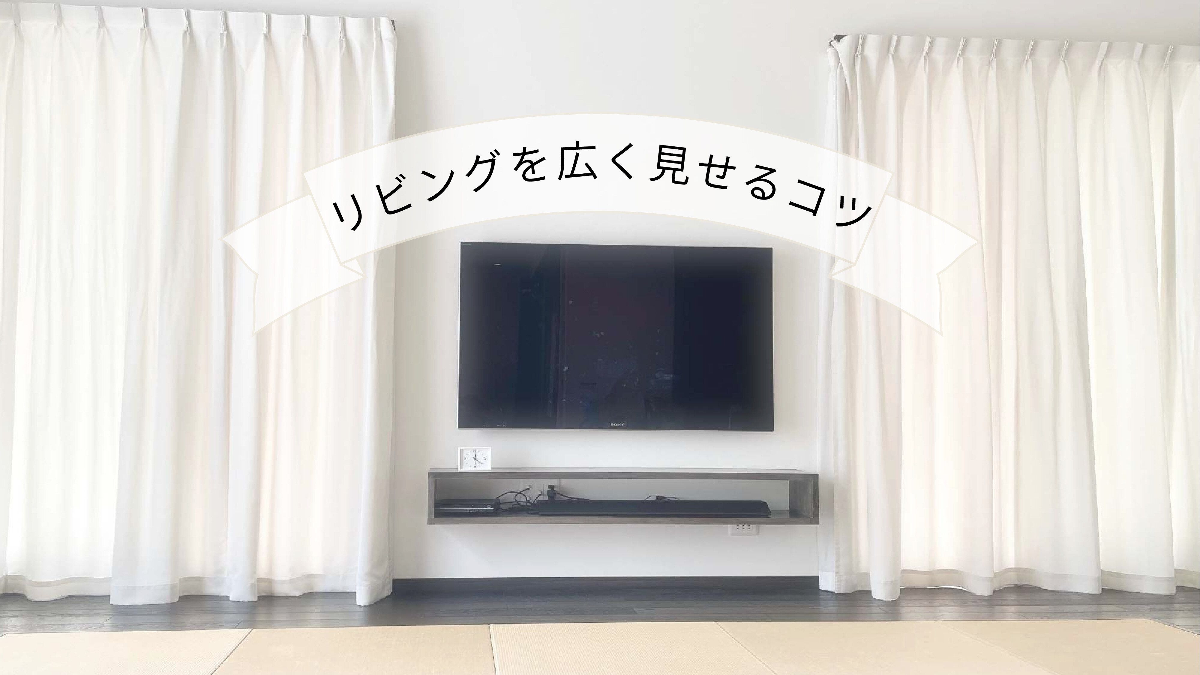 整理整頓が苦手でも大丈夫！”リビングを広く見せる”ちょっとしたコツ3選