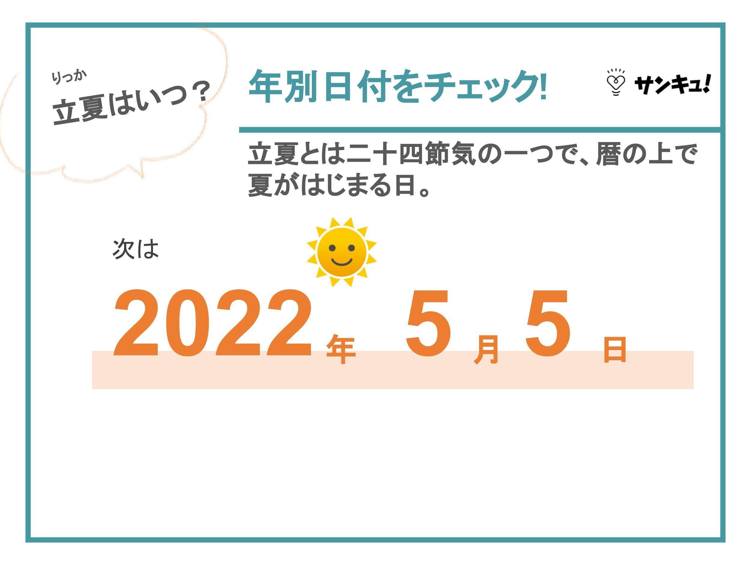 立夏とは？2021・2022年はいつ？季節の食べ物・花から手紙での使い方まで