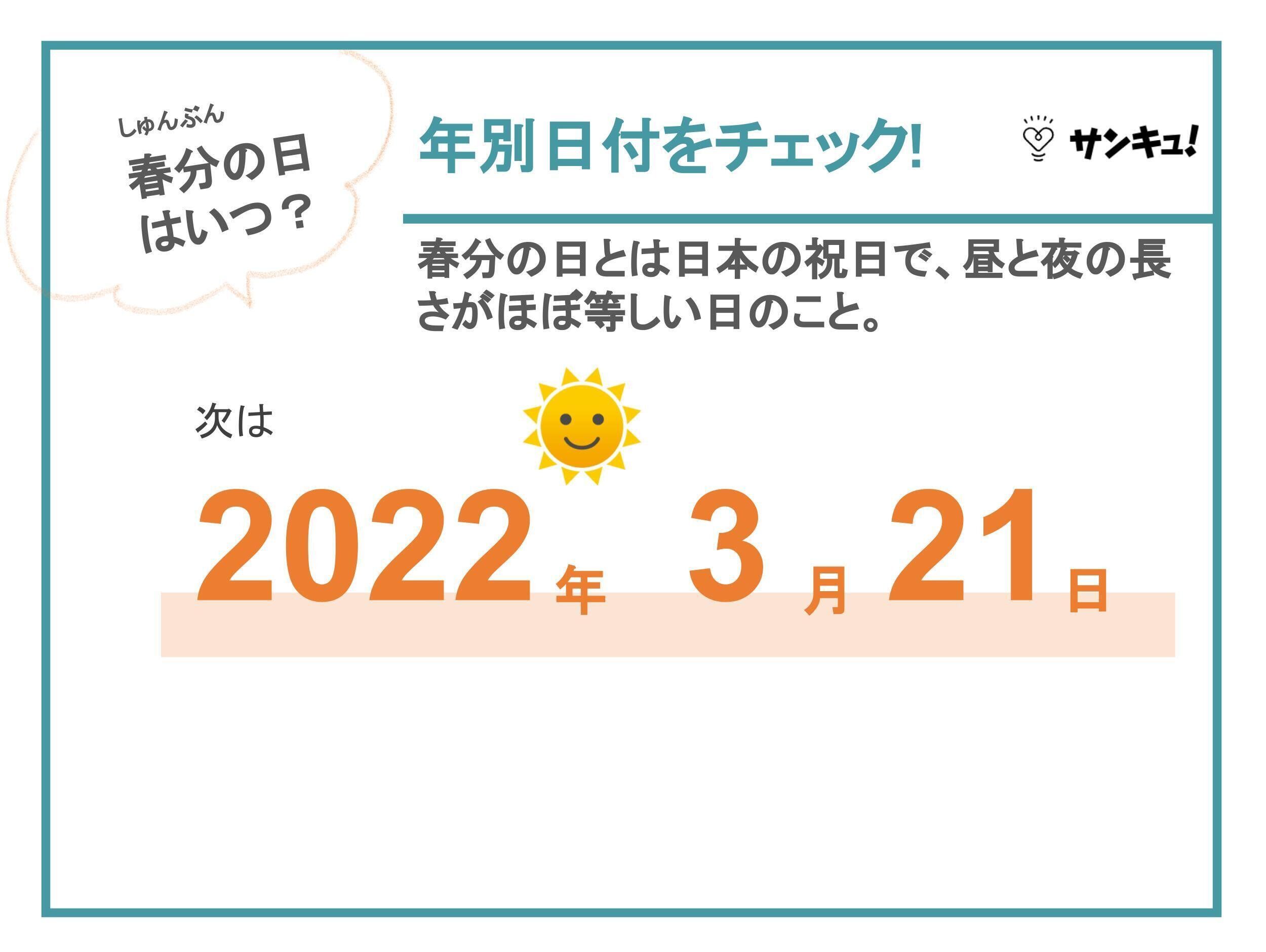 春分の日とは？2022年はいつ？決め方は？旬の食べ物・慣習まで解説
