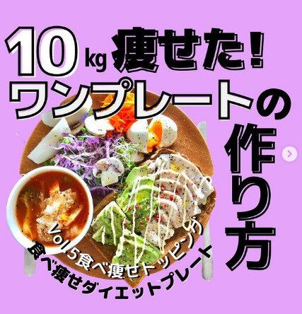 【ダイエット】「ワンプレートごはん」を食べてアラフィフ女性が10kgの減量に成功！