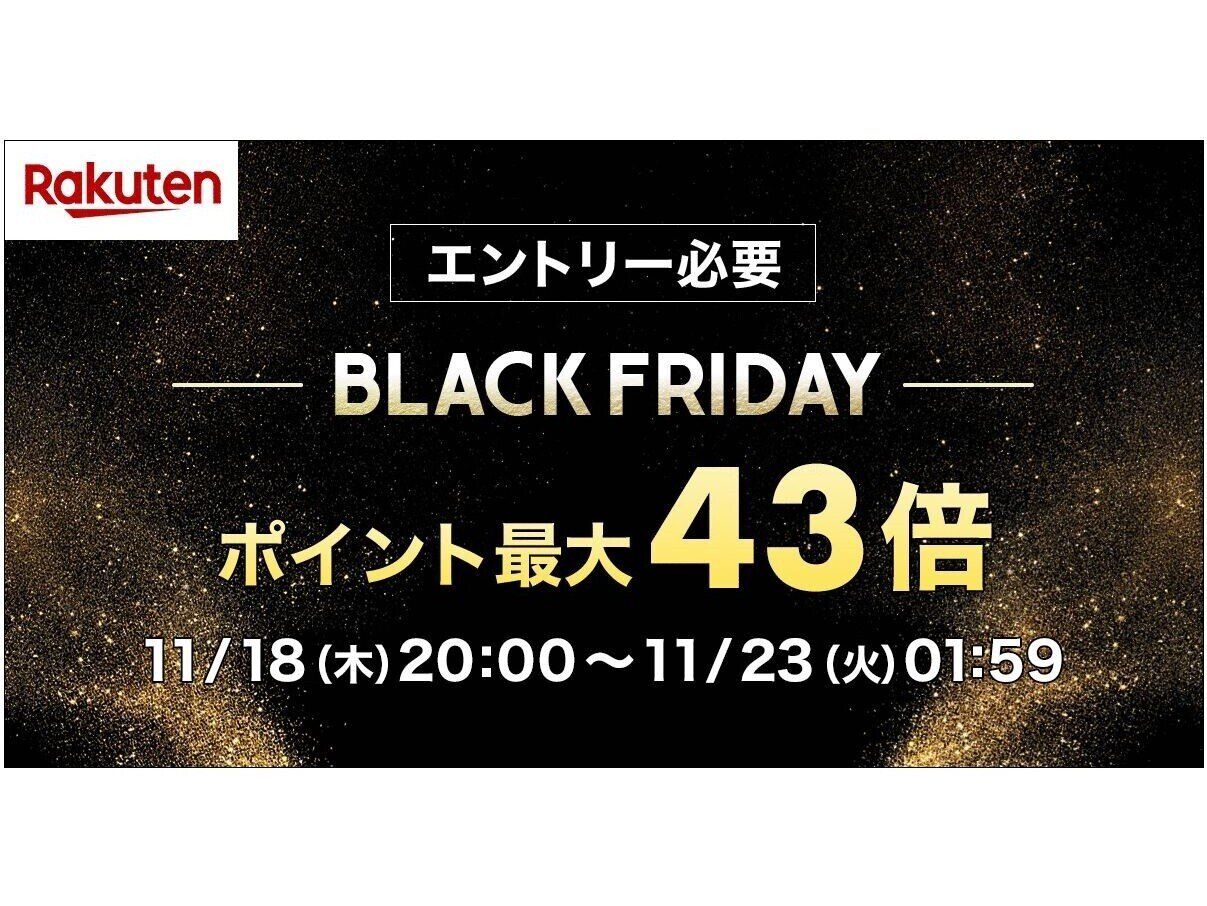 【11月18日20時スタート】ポイント最大43倍！家電が更にお得になるキャンペーンも実施の楽天市場ブラックフライデー