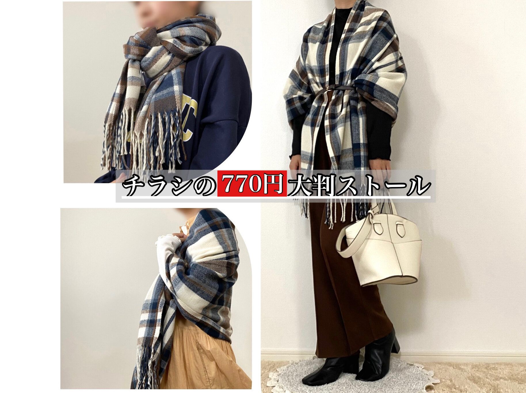 【しまむら】「770円チェック柄大判ストール」は即買い必須の万能アイテム！